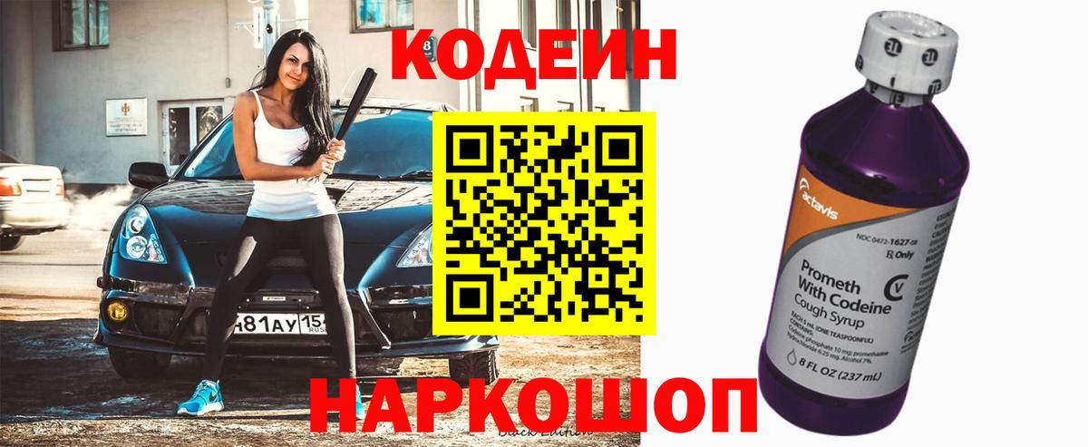 Кодеин Purple Drank  Вход с VPN  Владикавказ 